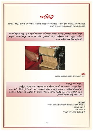 ‫פסטה‬
‫פסטה טרייה בבית זה דרך חיים – פסטה טרייה עשויה מחומרי גלם טריים ומזינים (קמח וביצים).‬
‫הפסטה היבשה חסרה את כל הערכים האלו.‬

‫חשוב להבין שלהכין פסטה טרייה בבית לא בהכרח לוקח יותר זמן מאשר להכין‬
‫פסטה קנויה. אולי בהתחלה קשה להאמין, אבל אני מראה זאת למאות אנשים‬
‫שמכינים בעצמם פסטה בבית.‬

‫ניוקי‬
‫ניוקי הוא בעצם פסטה מתפוחי אדמה.‬

‫טיפים להכנת ניוקי:‬
‫בישול תפוחי האדמה חייב להיות מינימלי כדי שיספגו כמה שפחות נוזלים.‬
‫יש להוסיף לתפוחי האדמה קמח בכמות מינימלית, כדי שהבצק שייווצר לא יהיה‬
‫כבד ואלסטי מדי, אך בשביל ליהנות מהכנת הניוקי יש לצפות את הבצק בהרבה‬
‫קמח כדי שלא יידבק לידיים.‬
‫חומרים:‬
‫1 תפוחי אדמה בינוניים או בטטות באותו הגודל‬
‫2 ביצה טרופה‬
‫½ כפית מלח‬
‫2-1 כוסות קמח, לפי הצורך‬

‫91‬

 