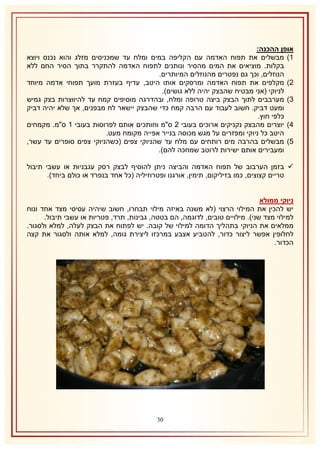 ‫אופן ההכנה:‬
‫2) מבשלים את תפוח האדמה עם הקליפה במים ומלח עד שמכניסים מזלג והוא נכנס ויוצא‬
‫בקלות. מוציאים את המים מהסיר ונותנים לתפוח האדמה להתקרר בתוך הסיר החם ללא‬
‫הנוזלים, וכך גם נפטרים מהנוזלים המיותרים.‬
‫1) מקלפים את תפוח האדמה ומרסקים אותו היטב, עדיף בעזרת מועך תפוחי אדמה מיוחד‬
‫לניוקי (אני מבטיח שהבצק יהיה ללא גושים).‬
‫8) מערבבים לתוך הבצק ביצה טרופה ומלח, ובהדרגה מוסיפים קמח עד להיווצרות בצק גמיש‬
‫ומעט דביק. חשוב לעבוד עם הרבה קמח כדי שהבצק יישאר לח מבפנים, אך שלא יהיה דביק‬
‫כלפי חוץ.‬
‫4) יוצרים מהבצק נקניקים ארוכים בעובי 1 ס"מ וחותכים אותם לפרוסות בעובי 2 ס"מ. מקמחים‬
‫היטב כל ניוקי ומפזרים על מגש מכוסה בנייר אפייה מקומח מעט.‬
‫5) מבשלים בהרבה מים רותחים עם מלח עד שהניוקי צפים (כשהניוקי צפים סופרים עד עשר,‬
‫ומעבירים אותם ישירות לרוטב שמחכה להם).‬
‫‪ ‬בזמן הערבוב של תפוח האדמה והביצה ניתן להוסיף לבצק רסק עגבניות או עשבי תיבול‬
‫טריים קצוצים, כמו בזיליקום, תימין, אורגנו ופטרוזיליה (כל אחד בנפרד או כולם ביחד).‬
‫ניוקי ממולא‬
‫יש להכין את המילוי הרצוי (לא משנה באיזה מילוי תבחרו, חשוב שיהיה עסיסי מצד אחד ונוח‬
‫למילוי מצד שני). מילויים טובים, לדוגמה, הם בטטה, גבינות, תרד, פטריות או עשבי תיבול.‬
‫ממלאים את הניוקי בתהליך הדומה למילוי של קובה. יש לפתוח את הבצק לעלה, למלא ולסגור.‬
‫לחלופין אפשר ליצור כדור, להטביע אצבע במרכזו ליצירת גומה, למלא אותה ולסגור את קצה‬
‫הכדור.‬

‫11‬

 