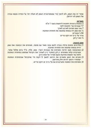 ‫ואחרי זה את השמן, ולא להפך (כדי שטמפרטורת השמן לא תעלה יתר על המידה וטעמו וערכיו‬
‫של השמן לא ייהרסו).‬
‫חומרים:‬
‫1 בטטות בינוניות חתוכות לרצועות בעובי 2 ס"מ‬
‫72 עגבניות שרי חתוכות לחצי‬
‫7 שיני שום חצויות לארבע לאורך‬
‫⅓ כוס שמן זית בכמות שתכסה את תחתית המחבת‬
‫15 ג' צנוברים‬
‫צרור עלי בייבי או רוקט טריים‬
‫⅓ כוס יין לבן‬
‫אופן ההכנה:‬
‫2) מלהיטים מחבת גדולה וכבדה לחום גבוה מאוד עם מכסה. מוסיפים את הבטטה ואת שמן‬
‫הזית בכמות שתכסה את תחתית המחבת.‬
‫1) כשהבטטה מעט חרוכה מוסיפים את עגבניות השרי, שום, מלח, צ'ילי גרוס ופלפל שחור.‬
‫מערבבים קלות ומוסיפים יין לבן (תפקיד היין לשחרר את הקרמל שנתפס בתחתית המחבת‬
‫ולתת עוד תוספת מתיקות וטעם אופייני של אותו היין).‬
‫8) מכבים את האש ומשהים את הרוטב למשך 5 דקות כדי שהקרמל שבתחתית המחבת‬
‫ישתחרר ויהפוך להיות חלק מהרוטב.‬
‫4) מוסיפים את הפסטה ומערבבים עם עלי בייבי או רוקט טריים.‬

‫41‬

 