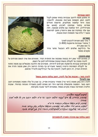 ‫רוטב עגבניות‬
‫זה מתכון מנצח לרוטב עגבניות בסיסי שמוכן לקבל‬
‫לתוכו המון תוספות מעניינות ומגוונות, לדוגמה:‬
‫טונה וזיתי קלמטה מגולענים, פרוסות חצילים‬
‫אפויים בתנור שנחתכו לארבע (מוגש עם‬
‫פטרוזיליה), זיתי קלמטה עם צלפים ואנשובי, חזה‬
‫עוף צלוי במחבת עם שום ורוזמרין חתוך לפרוסות‬
‫בעובי 2 ס"מ ועוד תוספות רבות וטובות.‬
‫חומרים:‬
‫7 שיני שום חצויות לרבעים לאורך‬
‫2 שימורי עגבניות מרוסקות (113 ג')‬
‫⅓ כוס שמן זית‬
‫עלי בזיליקום שלמים ללא הגבעול מחצי צרור‬
‫שקונים בסופר‬
‫אופן ההכנה:‬
‫2) מוזגים לסיר שמן זית בכמות שמכסה את תחתית הסיר. מוסיפים את שיני השום ומניחים על‬
‫להבה נמוכה עד לקבלת בועות קטנות שמתחילות לצוץ על השום.‬
‫1) מוסיפים עגבניות מרוסקות ומביאים לרתיחה. מנמיכים את הלהבה ומבשלים עם מכסה פתוח‬
‫עד לקבלת הסמיכות הרצויה (כאשר מעבירים כף במרכז הרוטב ורק שמן מכסה חזרה את‬
‫תחתית הסיר). זה הזמן לתבל, להוסיף את עלי הבזיליקום ולהוריד מהאש.‬
‫לזניה בשר – שכבות של עלי לזניה, רוטב בולונז ורוטב בשמל‬
‫מהי לזניה?‬
‫לזניה היא בצק פסטה (רצוי טרי) מסודר בתבנית אפייה, כך שבין כל עלה פסטה משטחים רוטב‬
‫ראגו בשר. הפסטה מתבשלת מהראגו ויחד הם נאפים למעין פשטידה טעימה במיוחד. שכבת‬
‫הלזניה האחרונה עשויה מקרם בשמל, שמטרתו ליצור שכבה מוקרמת.‬

‫טיפים ללזניה מוצלחת:‬
‫שכבות אחידות של דפי לזניה ורוטב ראגו (½ ס"מ רוטב ראגו בין כל עלה לבא‬
‫אחריו).‬
‫שכבת קרם בשמל מתובלת בגובה ½ ס"מ.‬
‫לאפות בחום 190 מעלות עד ששכבת הבשמל מקבלת גוון זהוב אחיד.‬
‫לחכות עד שהלזניה מתקררת לטמפרטורת החדר ורק אז לפרוס אותה.‬
‫רוטב בולונז עם אזהרה חמורה להתמכרות‬

‫51‬

 