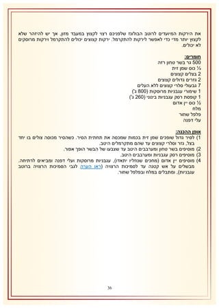 ‫את הירקות המיועדים לרוטב הבולונז שלפניכם רצוי לקצוץ במעבד מזון, אך יש להיזהר שלא‬
‫לקצוץ יותר מדי כדי לאפשר לירקות להתקרמל. ירקות קצוצים יכולים להתקרמל וירקות מרוסקים‬
‫לא יכולים.‬
‫חומרים:‬
‫115 גר בשר טחון רזה‬
‫⅓ כוס שמן זית‬
‫1 בצלים קצוצים‬
‫1 גזרים גדולים קצוצים‬
‫7 גבעולי סלרי קצוצים ללא העלים‬
‫2 שימורי עגבניות מרוסקות (113 ג')‬
‫2 קופסת רסק עגבניות בינוני (161 ג')‬
‫½ כוס יין אדום‬
‫מלח‬
‫פלפל שחור‬
‫עלי דפנה‬
‫אופן ההכנה:‬
‫2) לסיר גדול שופכים שמן זית בכמות שמכסה את תחתית הסיר. כשהסיר מכוסה צולים בו יחד‬
‫בצל, גזר וסלרי קצוצים עד שהם מתקרמלים היטב.‬
‫1) מוסיפים בשר טחון ומערבבים היטב עד שצבעו של הבשר הופך אפור.‬
‫8) מוסיפים רסק עגבניות ומערבבים היטב.‬
‫4) מוסיפים יין אדום (מחכים שנוזליו יתאדו), עגבניות מרוסקות ועלי דפנה ומביאים לרתיחה.‬
‫מבשלים על אש קטנה עד לסמיכות הרצויה (ראו הערה לגבי הסמיכות הרצויה ברוטב‬
‫עגבניות), ומתבלים במלח ובפלפל שחור.‬

‫61‬

 