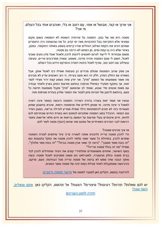 ‫אני ארוך או קצר, מבושל או אפוי, עם רוטב או בלי, ואוהבים אותי בכל העולם.‬
‫מי אני?‬
‫פסטה היא סוג של בצק. הפסטה על צורותיה השונות לא הומצאה בשום מקום‬
‫ספציפי אלא התקיימה בכל התרבויות מאז ימי קדם. כל מה שהשתנה היה החומרים‬
‫שמהם הכינו את הקמח ושילוב הנוזלים שהיו קיימים בשפע באותה התקופה. כמובן,‬
‫באזור שלא היה בו קמח ומים, מן הסתם לא הייתה גם פסטה.‬
‫משום שבחרתי לי לייעוד לגרום לאנשים ליהנות להכין ולאכול אוכל מזין טעים ושכיף‬
‫לאכול, חשוב לי שגם הפסטה תהיה מזינה, משמע: עשויה ממרכיבים טריים, טעימה‬
‫ובשילוב עם רוטב טוב, שכיף לאכול בזכות הצורה והמרקם הידוע בכל העולם.‬
‫אין ספק שרוב הפסטות שכולם מכירים הן טעימות ואפילו כיף לאכול אותן, אבל‬
‫נשארנו עם החלק המזין. חלק זה הוא מעט בעייתי, כי רוב האנשים עדיין לא מבינים‬
‫מה אומר משמעותו של המושג "מזין". אני יודע שזה נשמע קצת יהיר מצידי לומר‬
‫זאת, אך בתוקף תפקידי כמחולל מהפכה בתחום מודעות המזון בארץ ולאחר עבודה‬
‫עם מאות אנשים מדי שבוע, שמתי לב שהמושג "מזין" מקבל משמעות חדשה כל‬
‫פעם, בהתאם לרצונן של חברות מזון למכור את המוצר שלהן בעזרת שטיפות מוח.‬
‫עכשיו אני אומר זאת בצורה ברורה וישירה: הפסטה היבשה בסופר אינה ראויה‬
‫למאכל כי אינה מזינה. מי שנותן לילדים שלו מהפסטה הזאת, שיביא בחשבון שמזון‬
‫תעשייתי כזה לא תורם להתפתחות הילד ואפילו מפריע לגדילה בריאה, במובן הפיזי‬
‫וגם הנפשי. ההבדל בסוג הפסטה שתכניסו לגופכם הוא בצורת החיים שבחרתם לכם‬
‫לחיות, חיים איכותיים בעלי מודעות על המושג בריאות או חיים מלאי אדישות וחוסר‬
‫רגישות לגבי הצרכים האמיתיים של גופכם ומה שהוא (הגוף) מנסה לומר לכם.‬
‫אז איך מכינים פסטה?‬
‫כדי להכין פסטה טרייה ולהכניס אותה לשגרה צריך ציוד שיתאים לצורת הפסטה‬
‫שתרצו להכין. בתחילת כל שעור שאני מלמד להכין פסטה אני נתקל בתגובות כמו‬
‫"זה בטח מאוד מסובך", "נראה לך שאני אכין פסטה בבית?" "זה בטח מאד מלכלך",‬
‫ואפילו "מה זה בכלל פסטה טרייה?"‬
‫בסוף השיעור, אחוזים משמעותיים מתלמידיי קונים את הציוד ומתחילים להכין לבד‬
‫בבית פסטה כחלק מהשגרה, ולאט-לאט הם פשוט מפסיקים לאכול פסטה יבשה‬
‫מתוך הבנה שזה ממש לא ברמה של פסטה טרייה מכל הבחינות: טעם, מרקם,‬
‫וההרגשה שמתקבלת לאחר אכילת כמות זהה של פסטה משני הסוגים.‬
‫להרחבה בנושא, הקליקו כאן למעבר לפוסט של שיעור פסטה ורטבים.‬

‫יש לכם שאלות? תהיות? רעיונות? סיפורים? הצעות? אל תהססו, הקליקו כאן: אתם שואלים,‬
‫השף עונה!‬
‫חזרה לתוכן העניינים‬

‫71‬

 