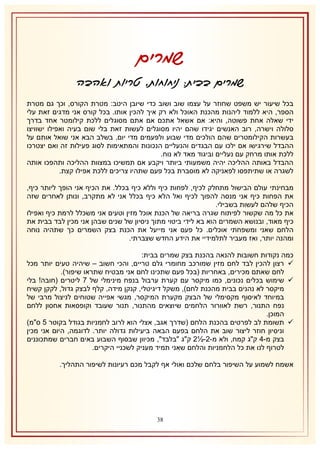 ‫שמרים‬
‫שמרים בבית: ניחוחות, טריות ואהבה‬
‫בכל שיעור יש משפט שחוזר על עצמו שוב ושוב כדי שיובן היטב: מטרת הקורס, וכך גם מטרת‬
‫הספר, היא ללמוד ליהנות מהכנת האוכל ולא רק איך להכין אותו. בכל קורס אני מדגים זאת עלי‬
‫ידי שאלה אחת פשוטה, והיא: אם אשאל אתכם אם אתם מסוגלים ללכת קילומטר אחד בדרך‬
‫סלולה וישרה, רוב האנשים יגידו שהם יהיו מסוגלים לעשות זאת בלי שום בעיה ואפילו ישוויצו‬
‫בעשרות הקילומטרים שהם הולכים מדי שבוע ולפעמים מדי יום. בשלב הבא אני שואל אותם על‬
‫ההבדל שירגישו אם ילכו עם הבגדים והנעליים הנכונות והמתאימות לסוג פעילות זה ואם יצטרכו‬
‫ללכת אותו מרחק עם נעליים וביגוד מאד לא נוח.‬
‫ההבדל באותה ההליכה יהיה משמעותי ביותר ויקבע אם תמשיכו במצוות ההליכה ותהפכו אותה‬
‫לשגרה או שתיתפסו לפאניקה לא מוסברת בכל פעם שתהיו צריכים ללכת אפילו קצת.‬
‫מבחינתי עולם הבישול מתחלק לכיף, לפחות כיף וללא כיף בכלל. את הכיף אני הופך ליותר כיף,‬
‫את הפחות כיף אני מנסה להפוך לכיף ואל הלא כיף בכלל אני לא מתקרב, ונותן לאחרים שזה‬
‫הכיף שלהם לעשות בשבילי.‬
‫את כל מה שקשור לפיתוח שגרה בריאה של הכנת אוכל מזין וטעים אני משכלל לרמת כיף ואפילו‬
‫כיף מאוד, ובנושא השמרים הוא בא לידי ביטוי מתוך ניסיון של שנים שבהן אני מכין לבד בבית את‬
‫הלחם שאני ומשפחתי אוכלים. כל פעם אני מייעל את הכנת בצק השמרים כך שתהיה נוחה‬
‫ומהנה יותר, ואז מעביר לתלמידיי את הידע החדש שצברתי.‬
‫כמה נקודות חשובות להנאה בהכנת בצק שמרים בבית:‬
‫‪ ‬רצון להכין לבד לחם מזין שמורכב מחומרי גלם טריים, והכי חשוב – שיהיה טעים יותר מכל‬
‫לחם שאתם מכירים, באחריות (בכל פעם שתכינו לחם אני מבטיח שתראו שיפור).‬
‫‪ ‬שימוש בכלים נכונים, כמו מיקסר עם קערת ערבול בנפח מינימלי של 7 ליטרים (חובה! בלי‬
‫מיקסר לא נהנים בבית מהכנת לחם), משקל דיגיטלי, קנקן מידה, קלף לבצק גדול, לקקן קשיח‬
‫במיוחד לאיסוף מקסימלי של הבצק מקערת המיקסר, מגשי אפייה שטוחים לניצול מרבי של‬
‫נפח התנור, רשת לאוורור הלחמים שיוצאים מהתנור, תנור שעובד וקופסאות אחסון ללחם‬
‫המוכן.‬
‫‪ ‬תשומת לב לפרטים בהכנת הלחם (שדרך אגב, אצלי הוא לרוב לחמניות בגודל בקוטר 5 ס"מ)‬
‫וניסיון חוזר ליצור שוב את הלחם בפעם הבאה ביעילות גדולה יותר. לדוגמה, היום אני מכין‬
‫בצק מ-4 ק"ג קמח, ולא מ-1-½1 ק"ג "בלבד", מכיוון שבסוף השבוע באים חברים שמתכוננים‬
‫לטרוף לנו את כל הלחמניות והלחם שאני תמיד מעניק לשכניי היקרים.‬
‫אשמח לשמוע על השיפור בלחם שלכם ואולי אף לקבל מכם רעיונות לשיפור התהליך.‬

‫81‬

 