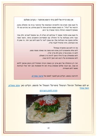 ‫אין כמו הריח של לחם ביתי היוצא מהתנור – בקרוב אצלכם‬
‫כל פעם שאני מוציא את הלחמניות השחומות שלי מהתנור בבית אני מתמלא במעין‬
‫הרגשה של "עילוי". זה פשוט משמח ומרגש אותי כל פעם מחדש, אני מרגיש כמו ילד‬
‫ששותף להמצאה הגדולה ביותר שנוצרה עד היום.‬
‫כל פעם שבא תלמיד ומספר לי שהלחם לא הצליח לו, אני מתפצל לשניים: חלק אחד‬
‫עובר איתו בסבלנות על כל התהליך עם המאפיינים החשובים ביותר, והשני אומר‬
‫שלחם משקף את הסבלנות שלך עם עצמך ליצור כל פעם לחם טוב יותר. מי שאין לו‬
‫את הסבלנות, כדאי שיתחיל לעבוד עליה.‬
‫מה זה לחם טוב מתוצרת עצמית?‬
‫לחם שלא מתאמצים להכין אותו והוא עושה מה שאתה מצפה ממנו.‬
‫לחם רך בפנים ופריך בחוץ (לא פריך מדי).‬
‫לחם שמשתלב עם כל מילוי והופך להיות כריך מושלם.‬
‫לחם שכשמוזגים עליו דבש הוא הופך להיות עוגה.‬
‫זוהי רק ההתחלה של רומן ארוך בין האופה הביתי המתחיל לבין הבצק שהופך ללחם‬
‫או עוגה, עם הבנה שלחם שעושים בבית הוא חד-משמעית טוב יותר מכל הבחינות‬
‫מאשר לחם תעשייתי.‬

‫להרחבה בנושא, הקליקו כאן למעבר לפוסט של שיעור שמרים.‬

‫יש לכם שאלות? תהיות? רעיונות? סיפורים? הצעות? אל תהססו, הקליקו כאן: אתם שואלים,‬
‫השף עונה!‬
‫חזרה לתוכן העניינים‬

‫14‬

 