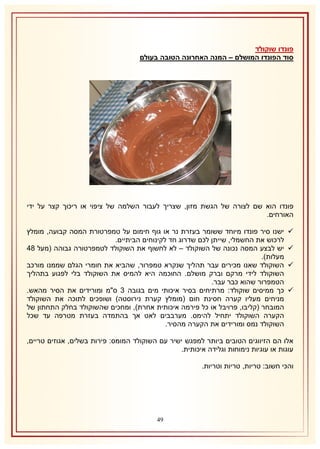 ‫פונדו שוקולד‬
‫סוד הפונדו המושלם – המנה האחרונה הטובה בעולם‬

‫פונדו הוא שם לצורה של הגשת מזון, שצריך לעבור השלמה של ציפוי או ריכוך קצר על ידי‬
‫האורחים.‬
‫‪‬‬
‫‪‬‬
‫‪‬‬
‫‪‬‬

‫ישנו סיר פונדו מיוחד ששומר בעזרת נר או גוף חימום על טמפרטורת המסה קבועה, מומלץ‬
‫לרכוש את החשמלי, שייתן לכם שדרוג חד לקינוחים הביתיים.‬
‫יש לבצע המסה נכונה של השוקולד – לא לחשוף את השוקולד לטמפרטורה גבוהה (מעל 34‬
‫מעלות).‬
‫השוקולד שאנו מכירים עבר תהליך שנקרא טמפרור, שהביא את חומרי הגלם שממנו מורכב‬
‫השוקולד לידי מרקם וברק מושלם. החוכמה היא להמיס את השוקולד בלי לפגוע בתהליך‬
‫הטמפרור שהוא כבר עבר.‬
‫כך ממיסים שוקולד: מרתיחים בסיר איכותי מים בגובה 8 ס"מ ומורידים את הסיר מהאש.‬
‫מניחים מעליו קערה חסינת חום (מומלץ קערת נירוסטה) ושופכים לתוכה את השוקולד‬
‫המובחר (קליבו, פרויבל או כל פירמה איכותית אחרת), ומחכים שהשוקולד בחלק התחתון של‬
‫הקערה השוקולד יתחיל להימס. מערבבים לאט אך בהתמדה בעזרת מטרפה עד שכל‬
‫השוקולד נמס ומורידים את הקערה מהסיר.‬

‫אלו הם הזיווגים הטובים ביותר למפגש ישיר עם השוקולד המומס: פירות בשלים, אגוזים טריים,‬
‫עוגות או עוגיות נימוחות וגלידה איכותית.‬
‫והכי חשוב: טריות, טריות וטריות.‬

‫94‬

 