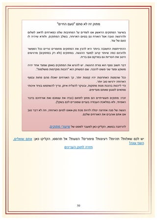 ‫מתוק זה לא סתם "טעם החיים"‬
‫בשיעור המתוקים הראשון אנו לומדים על המחויבות שלנו כמארחים לדאוג לשלום‬
‫ולהרגשה טובה אצל האורח גם בסיום הארוחה, בשלב המתוקים, ולוודא שיהיה לו‬
‫טעם של עוד.‬
‫ההתייחסות החשובה ביותר היא להכין את המתוקים מחומרים טריים ככל האפשר‬
‫ולהכינם כמה שיותר קרוב למועד ההגשה. במתוקים (ולא רק במתוקים) מרגישים‬
‫היטב את הטריות גם במרקם וגם בריח.‬
‫דבר חשוב נוסף הוא צורת ההגשה. יש להגיש את המתוקים באופן שמצד אחד יהיה‬
‫מושקע ומצד שני פשוט להכנה. שם המשחק הוא "הכנות מוקדמות מושלמות".‬
‫ככל שהמנות האחרונות יהיו קטנות יותר, כך האורחים יואכלו מהם פחות ובסוף‬
‫הארוחה ירגישו טוב יותר.‬
‫כדי ליהנות בהכנת מנות מתוקות, ובעיקר להצליח איתן, צריך להשתמש בציוד איכותי‬
‫ומתאים לסגנון שאתם מעדיפים.‬
‫זכרו: מתוקים תעשייתיים הם מחוץ לתחום (כבדו את עצמכם ואת אורחיכם בדבר‬
‫האמיתי, ולא במלאכת העבודה בעניים שמוכרים לכם בשקל).‬
‫הגשה של מנה אחרונה יכולה להיות מכת נוק-אאוט לסיום הארוחה, וזה לא דבר טוב‬
‫אם אתם אוהבים את האורחים שלכם.‬

‫להרחבה בנושא, הקליקו כאן למעבר לפוסט של שיעורי מתוקים.‬

‫יש לכם שאלות? תהיות? רעיונות? סיפורים? הצעות? אל תהססו, הקליקו כאן: אתם שואלים,‬
‫השף עונה!‬
‫חזרה לתוכן העניינים‬

‫15‬

 