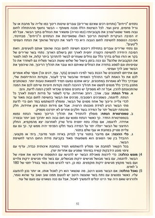 ‫נתחים "נייחים" (נתחים רכים שאינם שרירים) עוברים שיטות ריכוך כמו צלייה על מחבת או על‬
‫גריל פחמים, טיגון ועוד. לכל השיטות הללו מכנה משותף – הבשר נחשף מההתחלה לחום‬
‫גבוה מאוד שסוגר/צורב את נקבוביותיו (כמו כווייה) ומשאיר את הנוזלים בתוך הבשר. אבל לא‬
‫זו הסיבה העיקרית לשיטות הריכוך האלו שמאפיינות את הנתחים ה"נייחים". מבחינתי,‬
‫הסיבה הנוספת לחשיפה לחום הגבוה היא כדי ליצור את הקרמל שהופך את הנתח העסיסי‬
‫ל"טעים".‬
‫גם נתחי שרירים עוברים בתחילת ריכוכם חשיפה לחום גבוה שהופך אותם לטעימים, וזאת‬
‫הסיבה היחידה לחשיפה הקצרה יחסית לאורך זמן בישולם הארוך. נתחי בשר שרירים של‬
‫בקר או הודו נצלים בדרך כלל עם נוזלים שעוזרים לבשר להתרכך ביתר קלות, אז למה לסגור‬
‫את הנקבוביות שלהם? גם ככה בזמן בישול של שלוש שעות הבשר מצליח גם לשחרר את כל‬
‫עסיסיותו וגם לספוג בחזרה את הנוזלים שאיתם הוא עובר את תהליך הריכוך, מה שיהפוך את‬
‫הבשר שוב לרך ועסיסי.‬
‫אם אתייחס למתכונים של הכנת בשר למיניו השונים (בקר, עוף, דגים וכו') אומר שלא אומרים‬
‫לכם את כל האמת לגבי התהליך האמיתי שהבשר צריך לעבור, ונקודות ההתייחסות שלי,‬
‫שבדרך כלל לא נאמרות במתכונים, יביאו אתכם כמעט תמיד לתוצאות טובות יותר. כשכותבים‬
‫מתכון בדרך כלל מנסים לפשט את תהליך ההכנה לכמה נקודות חיוניות שייתנו לכם את המנה‬
‫שהתכוונתם להכין. אבל זה לא מספיק! יש נתונים נוספים שכדאי למכין המנה לדעת, והם:‬
‫א. גודל הנתח: עובי, אורך, רוחב ואחידות. עדיף לשמור על מידות דומות לאורך כל‬
‫הנתח. לדוגמה, כשמכינים רוסטביף, מכינים את הבשר בחשיפה לחום גבוה מאוד עד‬
‫לכדי צלייה וריכוך של אחוז מסוים של הבשר, ומומלץ להשתמש במד חום כדי לדעת‬
‫מתי הבשר הגיע למידת מוכנותו הרצויה. אבל אם מידות הנתח אינן אחידות, חלק‬
‫מהנתח יתבשל יתר על המידה בעוד חלקים אחרים לא יתרככו מספיק.‬
‫ב. טמפרטורת הנתח: מומלץ להתחיל את תהליך הריכוך כאשר הנתח נמצא‬
‫בטמפרטורת החדר. כך כאשר הנתח נפגש עם חום גבוה הוא יתרכך טוב יותר ובצורה‬
‫אחידה. לדוגמה, אם נצלה נתח יחסית גדול שרק לאחרונה יצא מהמקפיא, החלק‬
‫החיצוני של הבשר ייצלה יתר על המידה בעוד חלקו הפנימי יהיה ממש קר. כך גם עם‬
‫צליית סטייק במחבת או עוף שלם בתנור.‬
‫ג. כלי ההכנה: אם מדובר בתנור צריך לבדוק באיזה תנור מדובר, ביתי או מקצועי.‬
‫ההבדל בין שני הסוגים הוא משמעותי מאוד בקביעת מידת החום הרצוי לחשיפת‬
‫הבשר.‬
‫בכל הקשור למחבת אני ממליץ להשתמש תמיד במחבת איכותית כבדה, עדיף עם‬
‫ציפוי מונע הידבקות קשיח במיוחד שמגיע עם אחריות יצרן.‬
‫4) מוגש כהלכה: כדי ליהנות מאכילת הבשר יש להגישו עם התוספות שידגישו את אופיו של‬
‫הבשר. לדוגמה, עם בשר מבושל מגישים ירקות מבושלים, עם בשר צלוי מגישים ירקות צלויים‬
‫ועם בשר מוקפץ מגישים ירקות מוקפצים. כמו כן, רצוי להגיש מנת בשר בגודל יחסי של 132‬
‫ג' לאדם.‬
‫5) נאכל כהלכה: אם הבשר מוגש היטב, מה שנשאר הוא רק לאכול אותו, או יותר נכון להתענג‬
‫עליו. כאשר נפגשים עם נתח בשר שנעשה היטב יש לטעום ממנו שוב ושוב עד שהוא נגמר,‬
‫ולהרגיש שאם היה עוד היינו יכולים להמשיך לאכול, אבל גם ככה נשארנו עם טעם של עוד.‬

‫15‬

 