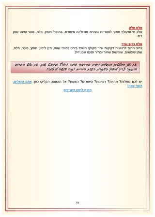 ‫סלט סלק‬
‫סלק חי ומקולף חתוך לאטריות בעזרת מנדולינה מיוחדת, בתיבול חומץ, מלח, סוכר ומעט שמן‬
‫זית.‬
‫סלט כרוב וגזר‬
‫כרוב חתוך לרצועות דקיקות וגזר מקולף מגורד ביחס כמותי שווה, מיץ לימון, חומץ, סוכר, מלח,‬
‫שמן שומשום, שומשום שחור ובהיר ומעט שמן זית.‬

‫את שני הסלטים מתבלים יחסית בהרבה סוכר וחומץ ובמעט שמן. את סלט הכרוב‬
‫והגזר צריך למעוך בעזרת כפות הידיים (זה עושה לו טוב).‬
‫יש לכם שאלות? תהיות? רעיונות? סיפורים? הצעות? אל תהססו, הקליקו כאן: אתם שואלים,‬
‫השף עונה!‬
‫חזרה לתוכן העניינים‬

‫95‬

 