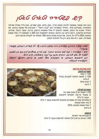 ‫קיש, פשטידה וטארט טאטן‬
‫קיש הוא מאפה שאפשר להכינו מבצק פריך, בצק עלים, בצק שמרים, בצק פילו ואפילו מפיתה‬
‫בתחתית, ומעליהם מילוי. המילוי המסורתי הוא "קרם רויאל" – תערובת של שמנת וביצים. את‬
‫המילוי יוצקים על הבצק, ואפשר להוסיף לו שלל תוספות (ירקות, פירות, עשבי תיבול, אגוזים,‬
‫תבלינים וכדומה). היחס הרצוי בין הרוטב הבסיסי לתוספות הוא 118 ג' תוספות ל-2 מכל שמנת‬
‫מתוקה (151 מ"ל) ו-8 ביצים. את הקיש אופים בחום 132 מעלות עד לקבלת מרקם זהוב.‬
‫פשטידה, אגב, היא כמו קיש, רק בלי תחתית הבצק.‬

‫טעות נפוצה בהכנת פשטידות היא תוספת מיותרת של "כל שאריות הגבינות שנשארו‬
‫במקרר".‬
‫קיש / פשטידה / פאי טוב מורכב מחומרי גלם טריים שהצלחנו להדגיש את טעמם‬
‫ולשמור על אופי צורתם, וחיברנו אותם זה לזה באמצעות קרם רויאל.‬
‫ניתן להשתמש בגבינות או בנקניקים בעלי טעם או מרקם דומיננטי לקישוט‬
‫הפשטידה ולתיבולה.‬
‫קיש פטריות וכרישה‬
‫חומרים לבצק:‬
‫152 ג' קמח‬
‫112 ג' חמאה חתוכה לקוביות בגודל‬
‫1 ס"מ‬
‫2 כפית מלח‬
‫2 ביצה‬
‫חומרים למילוי:‬
‫15 ג' חמאה או 5 כפות שמן זית‬
‫1 גבעולי כרישה חתוכים לרצועות‬
‫בעובי ½ ס"מ‬
‫1 סלסילות פטריות שמפיניון חתוכות לפרוסות בעובי 2 ס"מ‬
‫8 שיני שום קצוצות‬
‫2 מכל שמנת מתוקה %18‬
‫8 ביצים‬
‫קישוט:‬
‫5 עגבניות שרי חצויות‬
‫16 ג' גבינת עיזים (רול) חתוכה לפרוסות בעובי ½ ס"מ‬

‫16‬

 