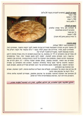 ‫חומרים לבצק: (מתאים לתבנית בקוטר 41 ס"מ)‬
‫15 ג' סוכר‬
‫112 ג' חמאה‬
‫152 ג' קמח‬
‫2 חלמון ביצה‬
‫חומרים למילוי:‬
‫6 תפוחים מזן גרנד סמית קלופים,‬
‫חתוכים לרבעים ומגולענים‬
‫¼ כוס סוכר‬
‫15 ג' חמאה‬
‫½ כפית קינמון טחון (לא חובה)‬
‫אופן ההכנה:‬
‫2) מחממים תנור ל-132 מעלות.‬
‫1) במעבד מזון או בעזרת האצבעות מפוררים קוביות חמאה לתוך הקמח והסוכר, מוסיפים ביצה‬
‫ומאחדים לבצק אחיד. מרדדים את הבצק לעלה בעובי 2 ס"מ ובקוטר של הקצה העליון של‬
‫מחבת שנכנסת לתנור, ומעבירים למקרר לקירור קל.‬
‫8) מסדרים את התפוחים זה ליד זה במחבת, כך שהרבעים תומכים זה בזה בצורת מניפה (ייתכן‬
‫שיישארו רבעי תפוחים מחוץ למחבת. יתפנה להם מקום מאוחר יותר, אחרי שהתפוחים‬
‫שבמחבת יתרככו מעט). מחממים את המחבת על להבה בינונית-גבוהה, מניחים את החמאה‬
‫ומפזרים את הסוכר, ומכסים במכסה. בשלב מסוים יצטברו נוזלים – זה הזמן להרים את‬
‫המכסה ולחכות שייווצר מעט קרמל בתחתית המחבת. הופכים את התפוחים כך שצורת‬
‫המניפה תישאר, ואם מתפנה מקום מוסיפים עוד רבעי תפוחים ומורידים מהאש. מצננים מעט‬
‫את המחבת עם התפוחים.‬
‫4) מניחים את הבצק על התפוחים. מקפלים את השוליים הגולשים פנימה, לתוך המחבת, ואופים‬
‫כ-52 דקות עד שהבצק אפוי וזהוב.‬
‫5) מוציאים את המחבת מהתנור ומצננים עד שהבצק מתמצק. מצמידים למחבת צלחת גדולה‬
‫והופכים בזהירות רבה. מגישים בטמפרטורת החדר או חמים.‬

‫הכנת העוגה אינה מסובכת אך דורשת סבלנות, אורך רוח ואהבה לאפייה בבית.‬

‫46‬

 