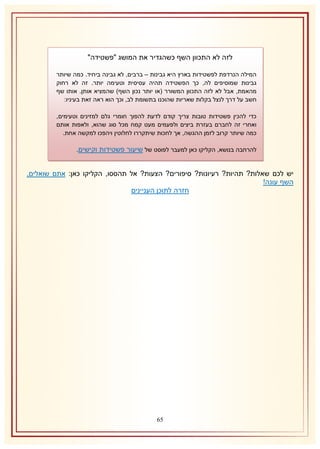 ‫לזה לא התכוון השף כשהגדיר את המושג "פשטידה"‬
‫המילה הנרדפת לפשטידות בארץ היא גבינות – ברבים, לא גבינה ביחיד. כמה שיותר‬
‫גבינות שמוסיפים לה, כך הפשטידה תהיה עסיסית וטעימה יותר. זה לא רחוק‬
‫מהאמת, אבל לא לזה התכוון המשורר (או יותר נכון השף) שהמציא אותן. אותו שף‬
‫חשב על דרך לנצל בקלות שאריות שהוכנו בתשומת לב, וכך הוא ראה זאת בעיניו:‬
‫כדי להכין פשטידות טובות צריך קודם לדעת להפוך חומרי גלם למזינים וטעימים,‬
‫ואחרי זה לחברם בעזרת ביצים ולפעמים מעט קמח מכל סוג שהוא, ולאפות אותם‬
‫כמה שיותר קרוב לזמן ההגשה, אך לחכות שיתקררו לחלוטין ויהפכו למקשה אחת.‬
‫להרחבה בנושא, הקליקו כאן למעבר לפוסט של שיעור פשטידות וקישים.‬

‫יש לכם שאלות? תהיות? רעיונות? סיפורים? הצעות? אל תהססו, הקליקו כאן: אתם שואלים,‬
‫השף עונה!‬
‫חזרה לתוכן העניינים‬

‫56‬

 