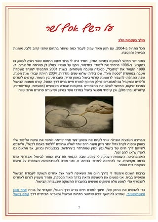 ‫על השף אסף לשר‬
‫הולך בעקבות הלב‬
‫הכל התחיל ב-4111, עם רצון מאוד עמוק לעבוד כמה שיותר בתחום שהכי קרוב ללבי, אומנות‬
‫הבישול והמטבח.‬
‫בתור דור חמישי לעוסקים בתחום המזון, תמיד היה לי ברור שזהו התחום שאני רוצה לעסוק בו‬
‫כמקצוע. ב-6222 סיימתי את לימודיי בתדמור, נוסף על סטאז' במלון דן פנורמה תל אביב. ב-‬
‫2222 הקמתי את "מתובל", מסעדה ומטבח משלוחים. בשנת 2111 התמניתי למנהל משמרת‬
‫מטבח במסעדת "פסטה מיה", שם ביליתי שלוש שנים נהדרות. 4111 הייתה עבורי שנת מפנה,‬
‫שבה התחלתי להעביר לראשונה קורסי בישול באופן סדיר. העברתי, בין השאר, קורסים להורים‬
‫ולילדים ובמקביל גם למבוגרים כחלק מחינוך לאורח חיים בריא דרך האוכל, קורס אומנות הבישול‬
‫במרכז שיקום, המיועד לשלב את התלמידים במקומות עבודה מקצועיים (מסעדות, קונדיטוריות,‬
‫קייטרינג ובתי מלון), וכן קיימתי מפגשי בישול במרכז נוער בסיכון ושיעורים פרטיים ארוכי טווח.‬

‫הברירה הטבעית הובילה אותי לקחת את עיסוקי צעד אחד קדימה ולמסד את שיטת הלימוד שלי‬
‫באופן שיפנה לקהל גדול יותר וייתן מענה רחב יותר לאלה שרוצים "ללמוד באמת לבשל", ולהכניס‬
‫לחייהם דרך חיים של בישול נכון ומזין שמתהדר ביצירתיות, בצבעוניות ובגיוון, אך מתאים גם‬
‫לאלה ש"אין להם זמן".‬
‫האוניברסיטה העממית העניקה לי כיתה, שבה הקמתי את בית הספר לבישול ואבזרתי אותו‬
‫ברמה מקצועית. עד לאחרונה לימדתי בכיתה זו, ואני מודה לאוניברסיטה העממית על סיועם‬
‫בהקמת בית הספר.‬
‫ברבות השנים אימצתי לי כדרך חיים את השאיפה ליצור אצל אחרים תשוקה לעבודת הבישול‬
‫והאפייה בבית. אני מגשים את השאיפה הזאת בדרך מאוד מספקת, ותמיד מעוניין לגרום לאחרים‬
‫להצטרף אליי למסע מלא סיפוקים טעימים בהעברת התשוקה שבעבודת הבישול.‬
‫כדי להגשים את החזון שלי, חינוך לאורח חיים בריא דרך האוכל, שקדתי על בניית אתר תוכן‬
‫אינטראקטיבי, שמציע להיחשף לידע שימושי בתחום הבישול והאפייה הביתיים דרך קורס בישול‬

‫7‬

 