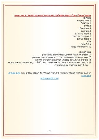 ‫תבשיל בורגול – מילוי צמחוני לממולאים, וגם תבשיל מנצח עם סלט טרי ורוטב טחינה‬
‫חומרים:‬
‫1 כפות שמן זית‬
‫2 בצל גדול‬
‫1 גזרים‬
‫8 גבעולי סלרי‬
‫4 שיני שום‬
‫1 כוסות בורגול גס‬
‫2 רסק עגבניות בינוני‬
‫4 כוסות ציר חם‬
‫מלח‬
‫פלפל שחור‬
‫½ זר פטרוזיליה קצוצה‬
‫אופן ההכנה:‬
‫2) קוצצים את הבצל, הגזרים, הסלרי והשום במעבד מזון.‬
‫1) בסיר שטוח עם מכסה תואם צולים היטב את כל הירקות עם השמן.‬
‫8) מוסיפים בורגול, רסק עגבניות, תבלינים וציר ומביאים לרתיחה.‬
‫4) מבשלים עם מכסה סגור היטב על אש נמוכה במשך 12-52 דקות ומורידים מהאש. מחכים‬
‫עוד 3 דקות ומערבבים עם הפטרוזיליה.‬
‫יש לכם שאלות? תהיות? רעיונות? סיפורים? הצעות? אל תהססו, הקליקו כאן: אתם שואלים,‬
‫השף עונה!‬
‫חזרה לתוכן העניינים‬

‫47‬

 