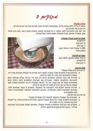 ‫מתוקים 0‬
‫פרפה שוקולד‬
‫פרפה זו גלידה ללא מכונת גלידה, שמתאימה למזיגה בתוך תבניות בכל מיני צורות וגדלים.‬
‫אני מגיש את הפרפה כך:‬
‫אני יוצק את התערובת לתוך כוסות יין חד-פעמיות קטנות, מקפיא אותן היטב, נועץ בהן שיפוד‬
‫קטן, משחרר מהכוס, טובל בשוקולד מומס ומפזר מעל אגוזים.‬
‫חומרים לקרם אנגלז שוקולד:‬
‫4 חלמונים‬
‫½ כוס סוכר‬
‫2 כוס חלב‬
‫151 ג' שוקולד מריר איכותי קצוץ‬
‫קמצוץ מלח‬
‫חומרים לפרפה:‬
‫1 מכלי שמנת מתוקה %18 שומן‬
‫3 חלמונים‬
‫½ כוס סוכר‬
‫אופן ההכנה:‬
‫2) מכינים קרם אנגלז שוקולד:‬
‫א. טורפים במרץ חלמונים וסוכר בקערה למשך דקה שתיים עד לקבלת תערובת אוורירית.‬
‫במקביל מחמימים חלב בסיר עד לסף הרתיחה.‬
‫ב. מסירים את הסיר מהאש, ומוסיפים בזרם דק ותוך כדי טריפה שליש מהחלב החם‬
‫לתערובת החלמונים והסוכר. מעבירים את תערובת החלמונים לתוך החלב החם‬
‫וממשיכים לבשל על אש קטנה תוך כדי בחישה מתמדת רק עד שהקרם מסמיך מעט‬
‫ומצפה גב של כף עץ. נזהרים מאוד לא להגיעה לרתיחה.‬
‫ג. מסירים מהאש ויוצקים את התערובת על השוקולד, משהים 1 דקות, מוסיפים מלח,‬
‫וטורפים לתערובת חלקה ושוקולדית. מניחים לתערובת להתקרר לטמפרטורת החדר‬
‫לפני שממשיכים.‬
‫1) מכינים את הפרפה:‬
‫א. מקציפים את השמנת המתוקה לקצפת רכה ושומרים במקרר.‬
‫ב. מקציפים חלמונים וסוכר כ-5 דקות בקערת מיקסר במהירות בינונית-גבוהה, עד לקבלת‬
‫תערובת תפוחה, בהירה ואוורירית.‬
‫ג. מקפלים את תערובת החלמונים לאנגלז שוקולד, מוסיפים קצפת ומערבבים לתערובת‬
‫אחידה, יוצקים לכלים ומקפיאים למשך הלילה.‬

‫57‬

 