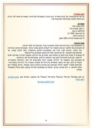 ‫קרם בוואריה‬
‫על אף שהקונוטציה של קרם בוואריה היא בעיקר במסעדות מזרחיות, כשמכינים אותו לבד בבית‬
‫הוא אחת המנות האחרונות האהובות עליי.‬
‫חומרים:‬
‫¾1 כוסות חלב‬
‫2 פקק תמצית וניל‬
‫6 חלמוני ביצים‬
‫⅔ כוס סוכר (162 ג')‬
‫8 כפיות ג’לטין‬
‫¾ כוס שמנת נוזלית %18 שומן‬
‫אופן ההכנה:‬
‫2) מחממים בסיר בזהירות את החלב ותמצית הווניל, ומביאים עד לסף רתיחה.‬
‫1) מקציפים את חלמוני הביצים והסוכר עד לקבלת מרקם סמיך וחיוור. מקציפים פנימה בהדרגה‬
‫את החלב. מוזגים לסיר גדול ונקי וממשיכים לבחוש בהתמדה, מעל להבה קטנה, עד‬
‫שהתערובת מתעבה. לא מרתיחים. מסירים מהאש ועוטפים בניילון נצמד.‬
‫8) שופכים 1 כפות מים לקערית חסינת אש, מפזרים את הג'לטין בשכבה אחידה ומניחים למים‬
‫להיספג. מכניסים למיקרוגל לזמן קצר להמסת הג'לטין, ומקציפים אל תוך הרפרפת.‬
‫4) מקציפים את השמנת עד ליצירת פסגות רכות ומערבבים אל תוך הרפרפת המקוררת.‬
‫מעבירים לתוך קעריות הגשה וטופחים בזהירות על משטח העבודה כדי להרחיק בועות אויר.‬
‫מכניסים למקרר למשך הלילה ומגישים עם אגוזים גרוסים ורוטב שוקולד. סירופ שוקולד הוא‬
‫מחוץ לתחום, כי הוא מורכב בעיקר מחומרים שמופקים מתירס ובקושי (אם בכלל) משוקולד‬
‫אמיתי.‬
‫יש לכם שאלות? תהיות? רעיונות? סיפורים? הצעות? אל תהססו, הקליקו כאן: אתם שואלים,‬
‫השף עונה!‬
‫חזרה לתוכן העניינים‬

‫87‬

 