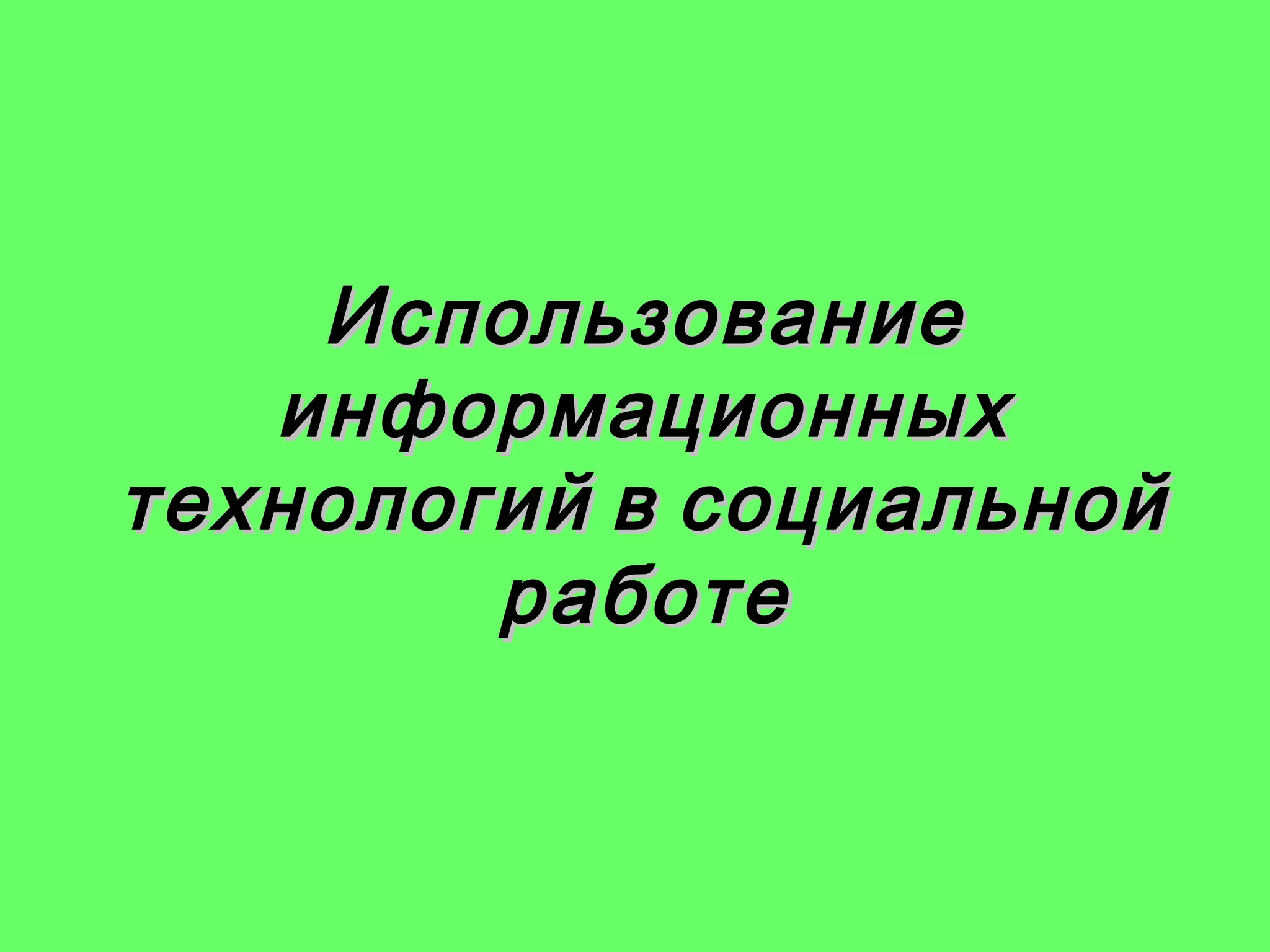 Использование
информационных
технологий в социальной
работе

 