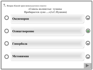 7. Вопрос Какой троп используется в тексте:
«Сквозь волнистые туманы
Пробирается луна …»(А.С.Пушкин)

Оксюморон

-

Олицетворение

+

Гипербола

-

Метонимия

-

 