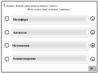 5. Вопрос. Какой троп использован в тексте :
«Весь класс сдал экзамен хорошо»

Метафора

-

Антитеза

-

Метонимия

+

Олицетворение

-

 