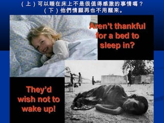 （上）可以睡在床上不是很值得感激的事情 嗎 ？
  （下）他 們 情 願 再也不用醒来。

 