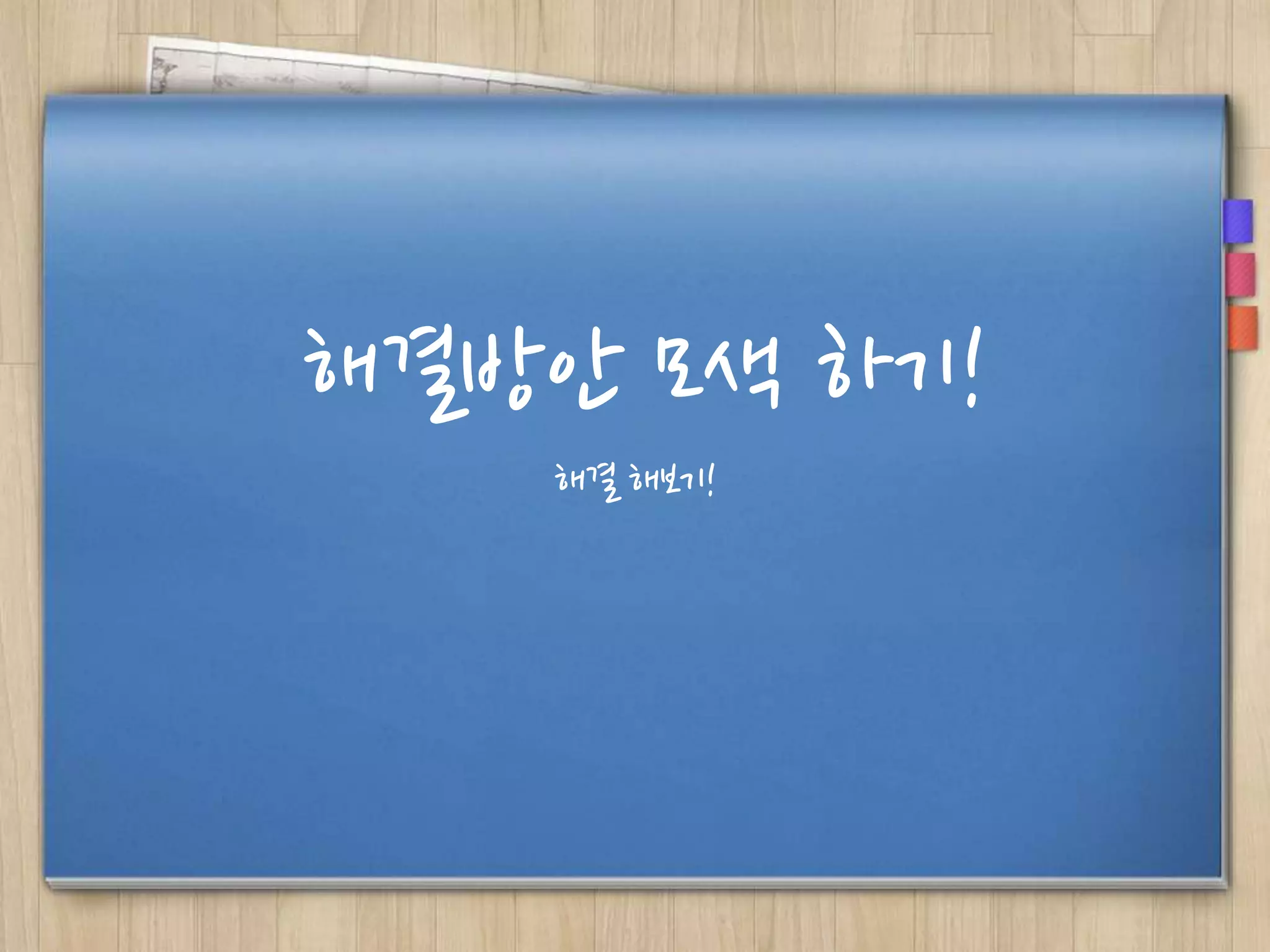 해결방안 모색 하기!
해결 해보기!

 