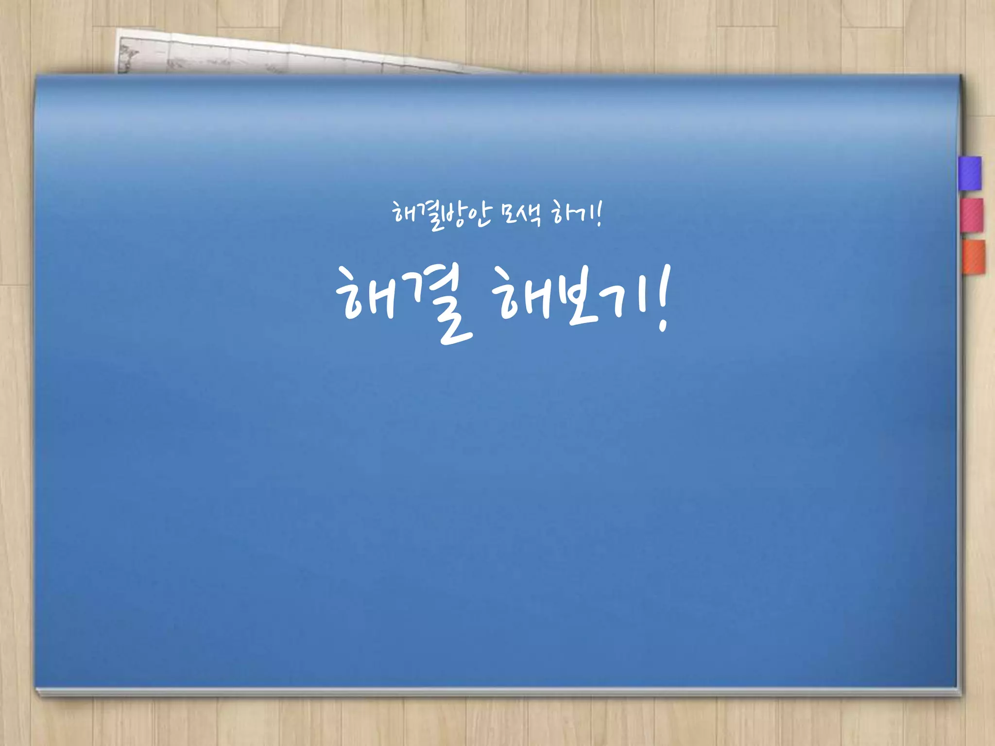 해결방안 모색 하기!

해결 해보기!

 