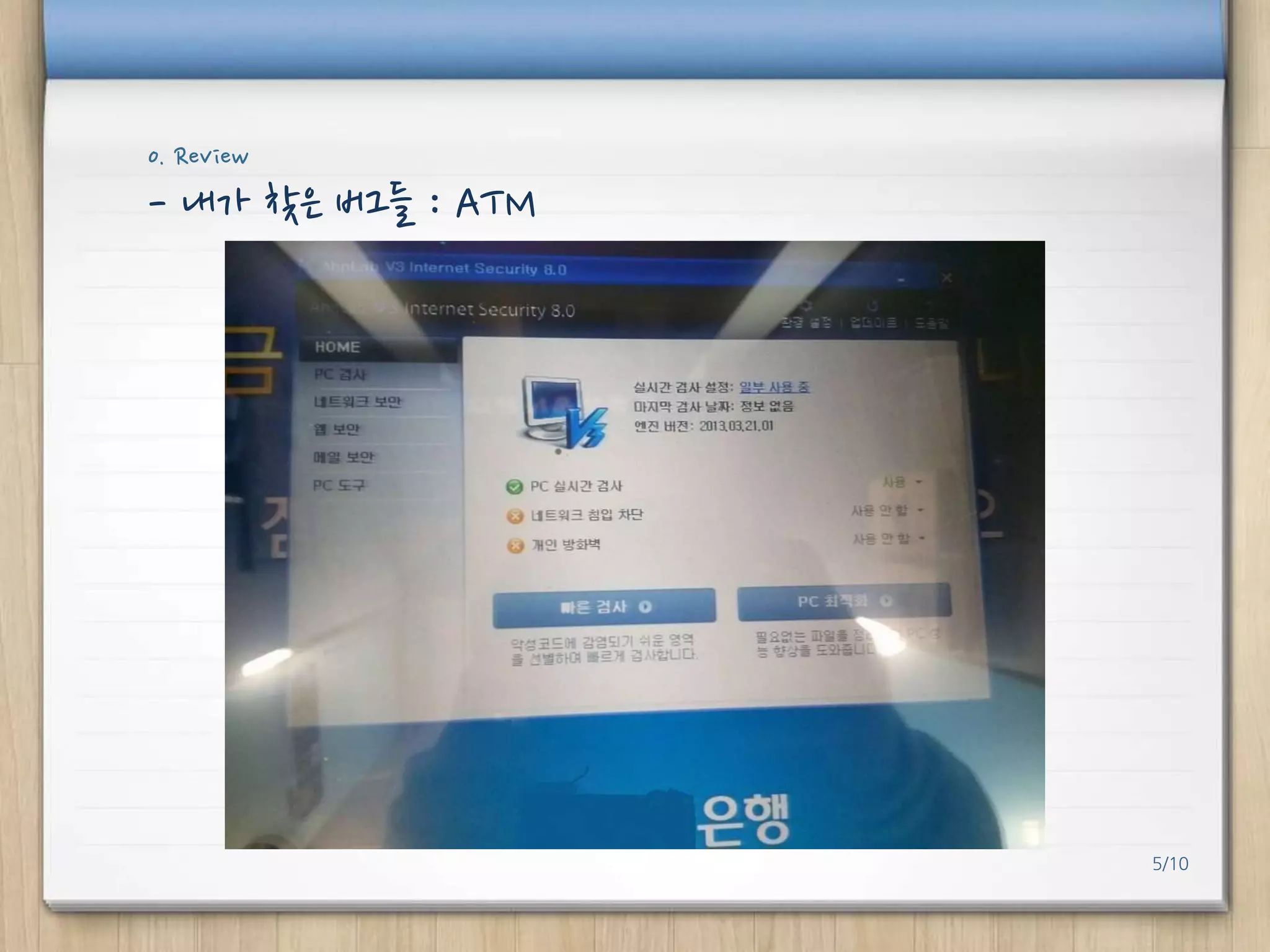 0. Review

- 내가 찾은 버그들 : ATM

5/10

 