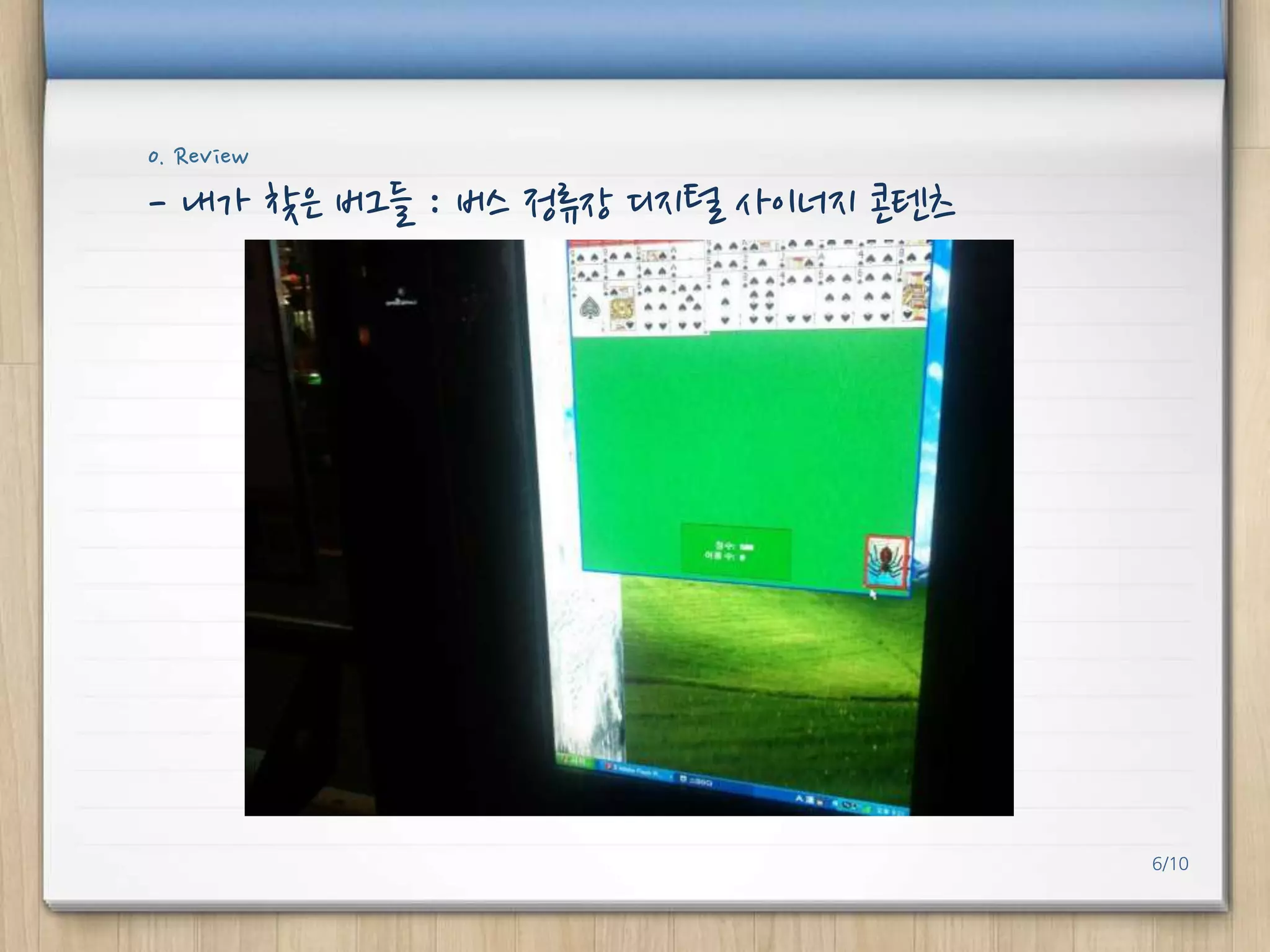 0. Review

- 내가 찾은 버그들 : 버스 정류장 디지털 사이너지 콘텐츠

6/10

 