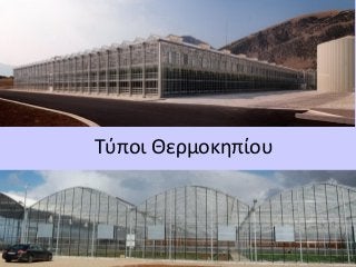 Τύποι Θερμοκηπίου

DISCLAIMER : Our information and advices are compiled with the greatest possible care
and represents the latest State-of the-Art , but are at all times without any obligation.

 