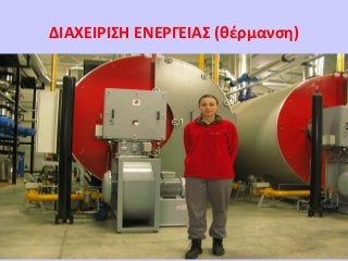 ΔΙΑΧΕΙΡΙΣΗ ΕΝΕΡΓΕΙΑΣ (θέρμανση)

DISCLAIMER : Our information and advices are compiled with the greatest possible care
and represents the latest State-of the-Art , but are at all times without any obligation.

 