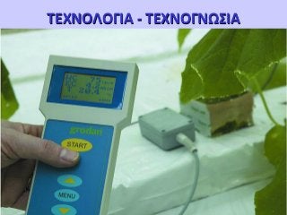 ΤΕΧΝΟΛΟΓΙΑ - ΤΕΧΝΟΓΝΩΣΙΑ

DISCLAIMER : Our information and advices are compiled with the greatest possible care
and represents the latest State-of the-Art , but are at all times without any obligation.

 