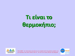 Τι είναι το
θερμοκήπιο;

DISCLAIMER : Our information and advices are compiled with the greatest possible care
and represe...