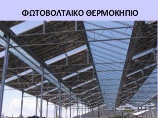 ΦΩΤΟΒΟΛΤΑΙΚΟ ΘΕΡΜΟΚΗΠΙΟ

DISCLAIMER : Our information and advices are compiled with the greatest possible care
and represents the latest State-of the-Art , but are at all times without any obligation.

 