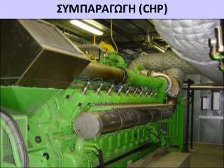 ΣΥΜΠΑΡΑΓΩΓΗ (CHP)

DISCLAIMER : Our information and advices are compiled with the greatest possible care
and represents the latest State-of the-Art , but are at all times without any obligation.

 