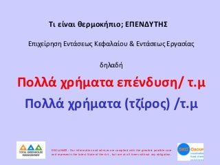 Τι είναι θερμοκήπιο; ΕΠΕΝΔΥΤΗΣ
Επιχείρηση Εντάσεως Κεφαλαίου & Εντάσεως Εργασίας

δηλαδή

Πολλά χρήματα επένδυση/ τ.μ
Πολλά χρήματα (τζίρος) /τ.μ

DISCLAIMER : Our information and advices are compiled with the greatest possible care
and represents the latest State-of the-Art , but are at all times without any obligation.

 