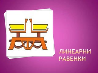 Линеарни равенки
