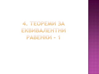 Линеарни равенки