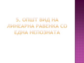 Линеарни равенки