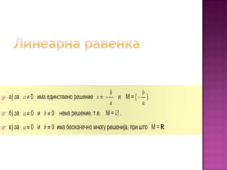 Линеарни равенки