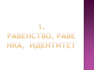 Линеарни равенки