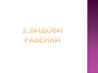 Линеарни равенки