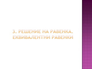 Линеарни равенки