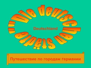 Deutschland

Путешествие по городам германии

 