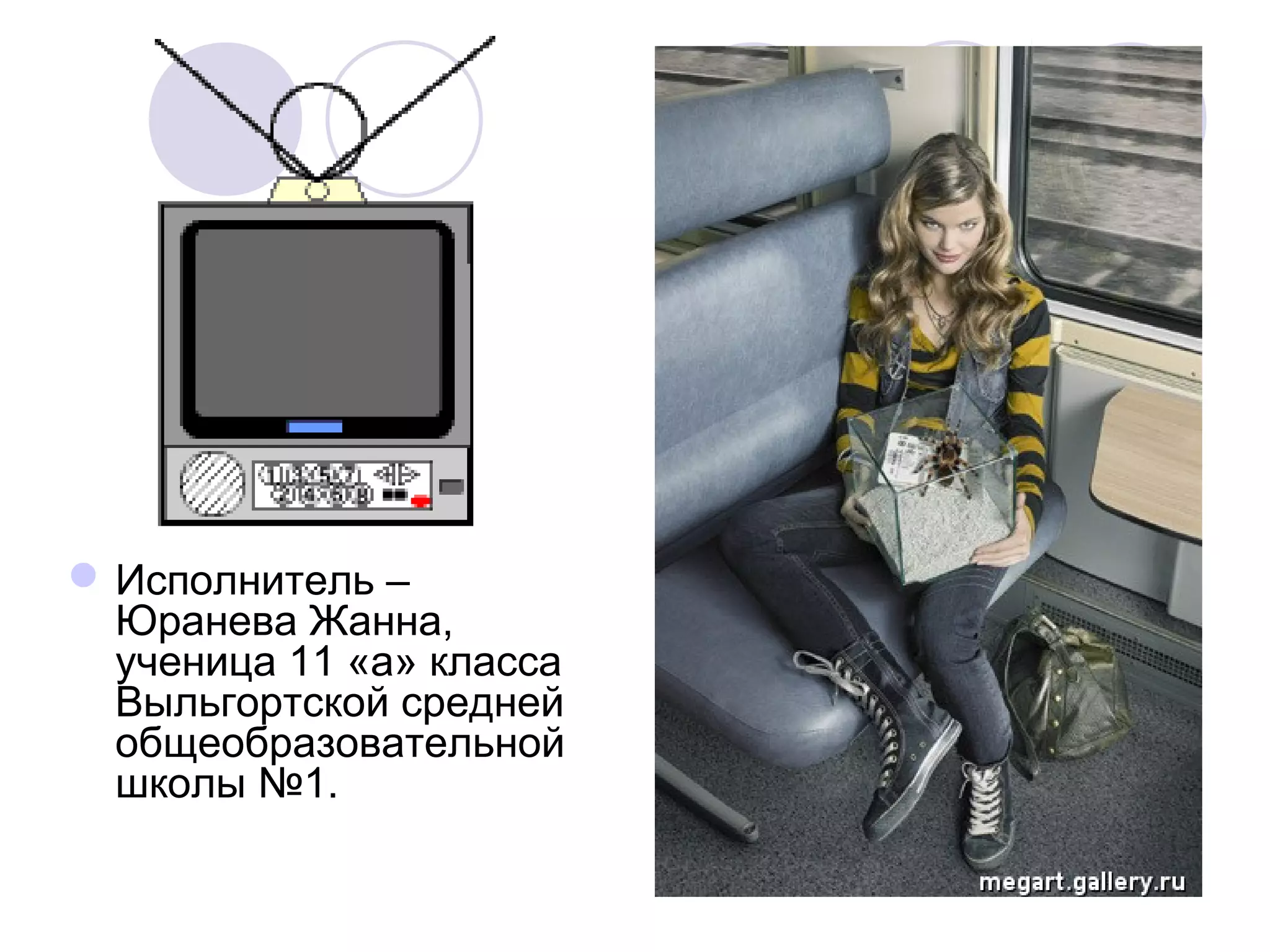  Исполнитель –
Юранева Жанна,
ученица 11 «а» класса
Выльгортской средней
общеобразовательной
школы №1.

 