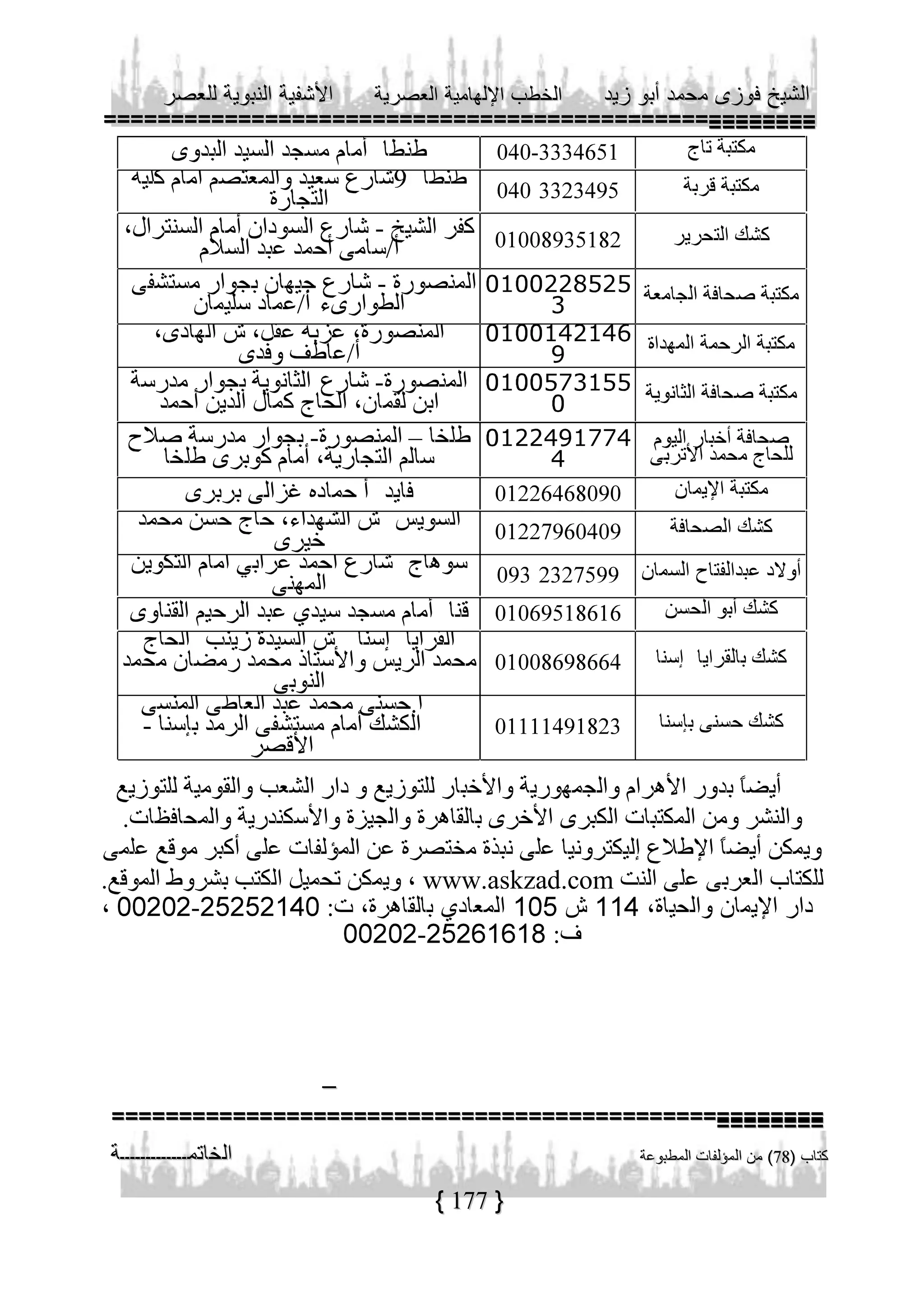 --

-

-

-

–
---

-----

-

www.askzad.com

-

-

–

177

 