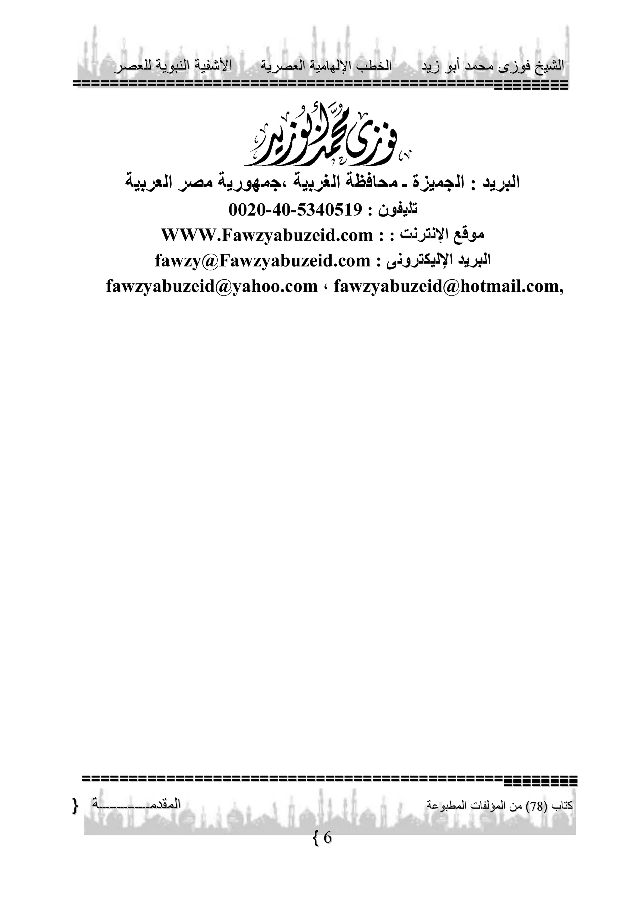 - WWW.Fawzyabuzeid.com :
fawzy@Fawzyabuzeid.com :
fawzyabuzeid@yahoo.com fawzyabuzeid@hotmail.com,

6

 