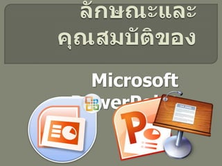 Microsoft
PowerPoint

 