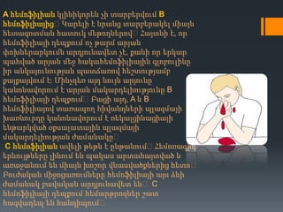 A հեմոֆիլիան կլինիկորեն չի տարբերվում B
հեմոֆիլիայից։Կարելի է նրանց տարբերակել միայն
հետազոտման հատուկ մեթոդներով։Հայտնի է, որ
հեմոֆիլիայի դեպքում ոչ թարմ արյան
փոխներարկումն արդյունավետ չէ, քանի որ երկար
պահված արյան մեջ հակահեմոֆիլիային գլոբուլինը
իր անկայունության պատճառով հեշտությամբ
քայքայվում էֈ Մինչդեռ այդ նույն արյունը
կանոնավորում է արյան մակարդելիությունը B
հեմոֆիլիայի դեպքում։Բացի այդ, A և B
հեմոֆիլիայով տառապող հիվանդների պլազմայի
խառնուրդը կանոնավորում է ռեկալցինացիայի
ենթարկված օքսալատային պլազմայի
մակարդելիության ժամանակը։
C հեմոֆիլիան ավելի թեթև է ընթանում։Հեմոռագիկ
երևույթները լինում են պակաս արտահայտված և
առաջանում են միայն խոշոր վնասվածքներից հետո։
Բուժական միջոցառումները հեմոֆիլիայի այս ձևի
ժամանակ բավական արդյունավետ են։ C
հեմոֆիլիայի դեպքում հեմարթրոզներ շատ
հազվադեպ են հանդիպում։

 