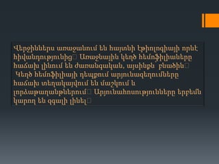 Վերջիններս առաջանում են հայտնի էթիոլոգիայի որևէ
հիվանդությունից։ Առաջնային կեղծ հեմոֆիլիաները
հաճախ լինում են ժառանգական, այսինքն՝ բնածին։
Կեղծ հեմոֆիլիայի դեպքում արյունազեղումները
հաճախ տեղակայվում են մաշկում և
լորձաթաղանթներում։Արյունահոսությունները երբեմն
կարող են զգալի լինել։

 