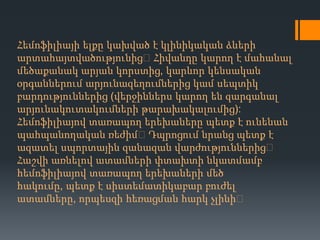 Հեմոֆիլիայի ելքը կախված է կլինիկական ձևերի
արտահայտվածությունից։Հիվանդը կարող է մահանալ
մեծաքանակ արյան կորստից, կարևոր կենսական
օրգաններում արյունազեղումներից կամ սեպտիկ
բարդություններից (վերջիններս կարող են զարգանալ
արյունակուտակումների թարախակալումից):
Հեմոֆիլիայով տառապող երեխաները պետք է ունենան
պահպանողական ռեժիմ։ Դպրոցում նրանց պետք է
ազատել սպորտային զանազան վարժություններից։
Հաշվի առնելով ատամների փտախտի նկատմամբ
հեմոֆիլիայով տառապող երեխաների մեծ
հակումը, պետք է սիստեմատիկաբար բուժել
ատամները, որպեսզի հեռացման հարկ չլինի։

 