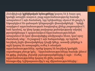 Հեմոֆիլիայի կլինիկական երևույթները կարող են ի հայտ գալ
կյանքի առաջին տարում, բայց արյունահոսությունը հաճախ
առաջանում է այն ժամանակ, երբ երեխաները սկսում են քայլել և
ենթարկվում են զանազան կենցաղային վնասվածքների։Կրծքի
տարիքում արյունահոսության հազվադեպ լինելը բացատրվում է
նաև նրանով, որ կնոջ կաթը բավարար քանակությամբ ակտիվ
թրոմբոկինազա է պարունակումֈԱրյունահոսություններն
առաջանում են կամ վնասվածքից անմիջապես հետո, կամ որոշ
ժամանակ անց։ Ուշագրավ է այն հանգամանքը, որ երբեմն
նույնիսկ չնչին վնասվածքները (լեզվի կծելը, ատամի ընկնելը և
այլն) կարող են առաջացնել ուժեղ և տևական
արյունահոսություններ, որոնք կարող են նույնիսկ կյանքին
սպառնացող բնույթ կրել։Արյունահոսությունները հաճախ լինում
են քթից, լնդերից, բերանի լորձաթաղանթներից և այլն։Ուժեղ
արյունահոսություններ կարող են լինել ատամի
հեռացումից, նշիկազատումից և այլ միջամտություններից։

 